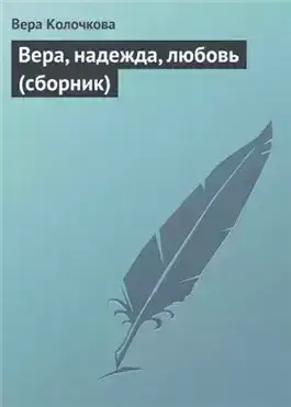 Обложка книги Вера, надежда, любовь (сборник)