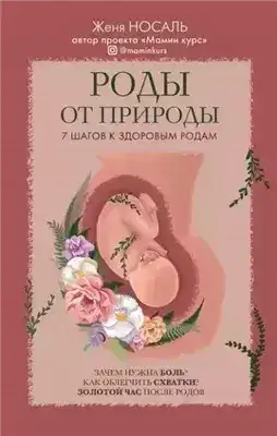 Обложка книги Роды от природы
