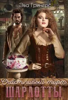 Обложка книги Счастливый торт Шарлотты