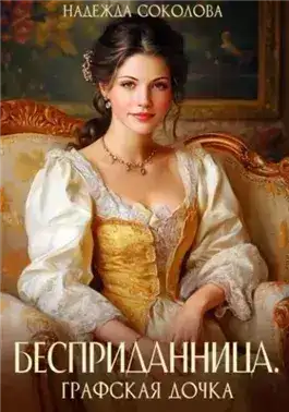 Обложка книги Бесприданница. Графская дочка