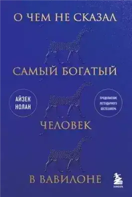 Обложка книги О чем не сказал самый богатый человек в Вавилоне