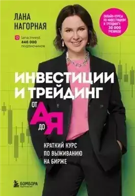 Обложка книги Инвестиции и трейдинг от А до Я. Краткий курс по выживанию на бирже