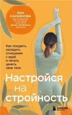 Обложка книги Настройся на стройность. Как похудеть, наладить отношения с едой и начать ценить свое тело