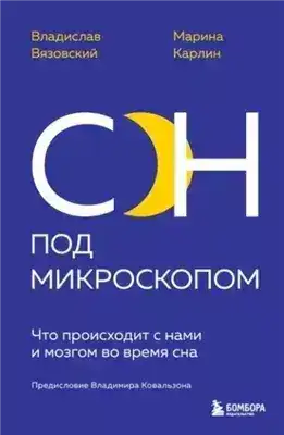 Обложка книги Сон под микроскопом. Что происходит с нами и мозгом во время сна