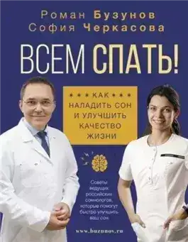 Обложка книги Всем спать! Как наладить сон и улучшить качество жизни