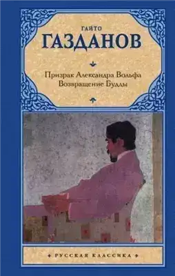 Обложка книги Возвращение Будды. Призрак Александра Вольфа