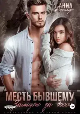 Обложка книги Месть бывшему. Замуж за босса
