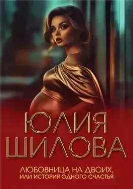 Обложка книги Любовница на двоих, или История одного счастья
