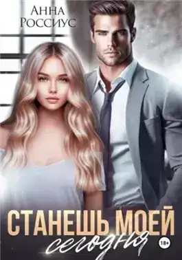 Обложка книги Станешь моей сегодня