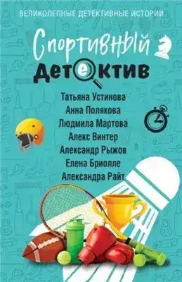 Обложка книги Спортивный детектив (Сборник)