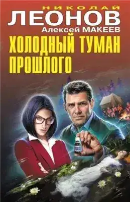 Обложка книги Холодный туман прошлого