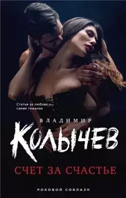 Обложка книги Счет за счастье