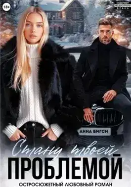 Обложка книги Стану твоей проблемой