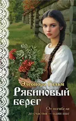 Обложка книги Рябиновый берег