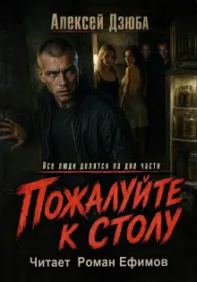 Обложка книги Пожалуйте к столу