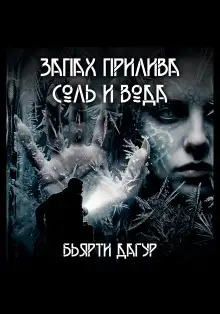 Обложка книги Запах прилива — соль и вода