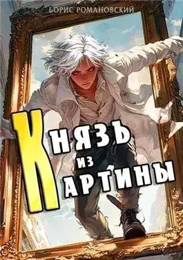 Обложка книги Князь из картины