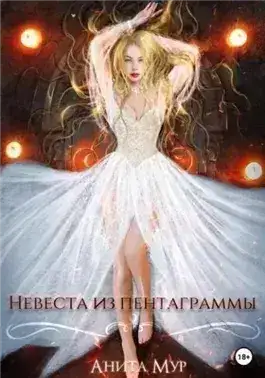 Обложка книги Невеста из пентаграммы
