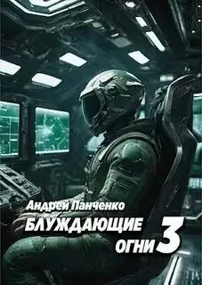 Обложка книги Блуждающие огни 3