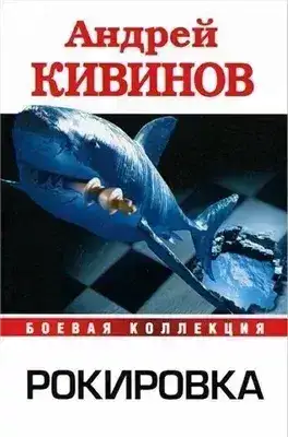 Обложка книги Рокировка