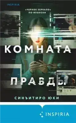 Обложка книги Комната правды