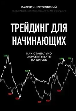 Обложка книги Трейдинг для начинающих