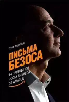 Обложка книги Письма Безоса: 14 принципов роста бизнеса от Amazon