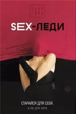 Обложка книги SEX-леди. Старайся для себя, а не для него