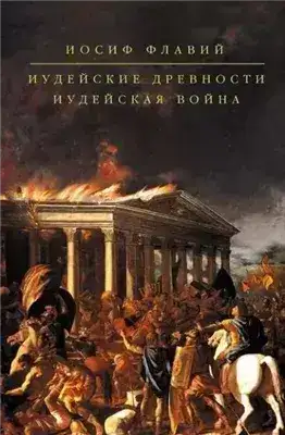 Обложка книги Иудейская война
