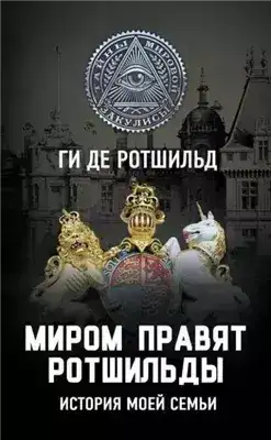 Обложка книги Миром правят Ротшильды. История моей семьи