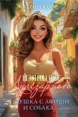 Обложка книги Девушка с афиши и собака