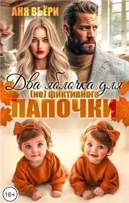 Обложка книги Два яблочка для (не)фиктивного папочки.