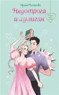 Обложка книги Недотрога и хулиган