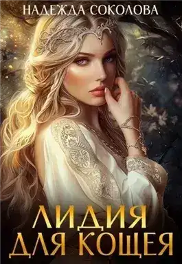 Обложка книги Лидия для Кощея