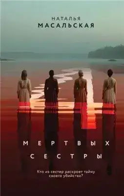 Обложка книги Четыре мертвых сестры