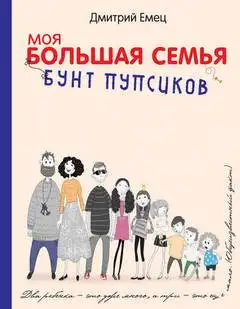 Обложка книги Моя большая семья 1-5 (Бунт пупсиков, День карапузов, Таинственный Ктототам, Золото скифов, Похищение)