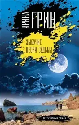 Обложка книги Зыбучие пески судьбы