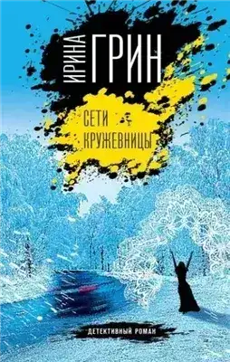 Обложка книги Сети кружевницы