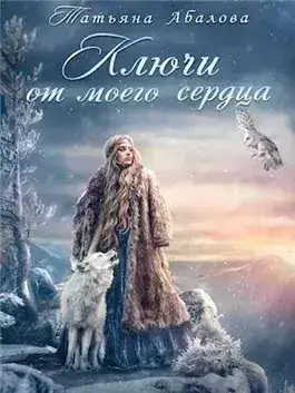 Обложка книги Ключи от моего сердца