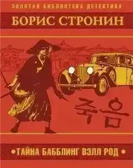 Обложка книги Тайна Бабблинг Вэлл Род
