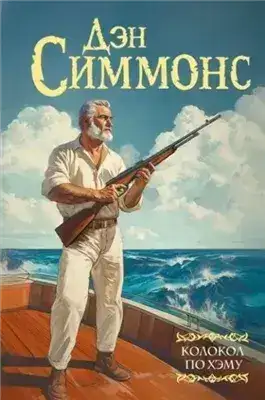 Обложка книги Колокол по Хэму