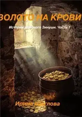 Обложка книги Золото на крови. Истории домового Зинуши. Часть 1.