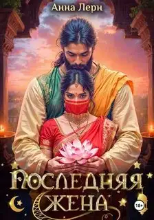 Обложка книги Последняя жена