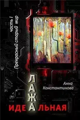 Обложка книги Прекрасный старый мир