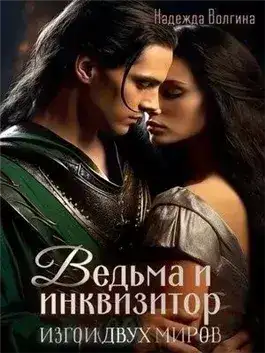 Обложка книги Ведьма и инквизитор