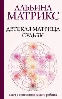 Обложка книги Детская матрица судьбы. Ключ к пониманию вашего ребенка