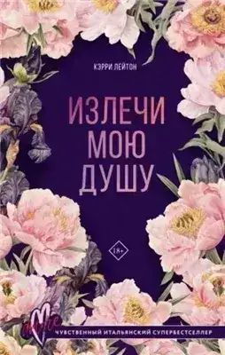 Обложка книги Излечи мою душу