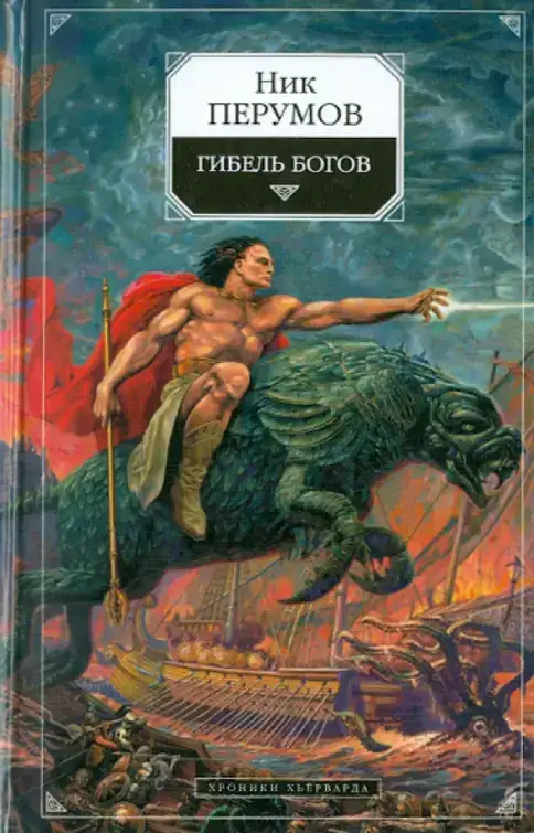 Обложка книги Хроники Хьерварда 01. Гибель богов. Том 3. Книга Хагена