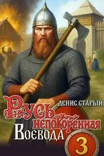 Обложка книги Русь непокоренная 03. Воевода