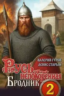 Обложка книги Русь непокоренная 02. Бродник
